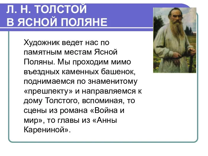 Л. Н. ТОЛСТОЙ В ЯСНОЙ ПОЛЯНЕ Художник ведет нас по памятным