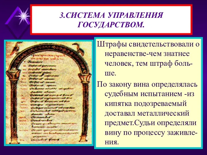 3.СИСТЕМА УПРАВЛЕНИЯ ГОСУДАРСТВОМ. Штрафы свидетельствовали о неравенстве-чем знатнее человек, тем штраф