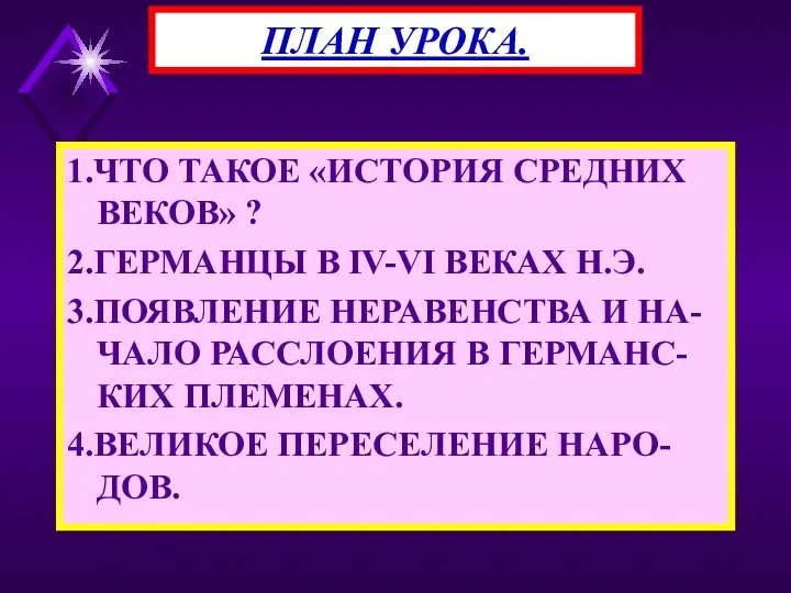 1.ЧТО ТАКОЕ «ИСТОРИЯ СРЕДНИХ ВЕКОВ» ? 2.ГЕРМАНЦЫ В IV-VI ВЕКАХ Н.Э.