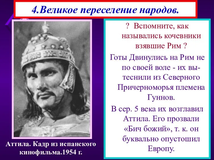 4.Великое переселение народов. ? Вспомните, как назывались кочевники взявшие Рим ?