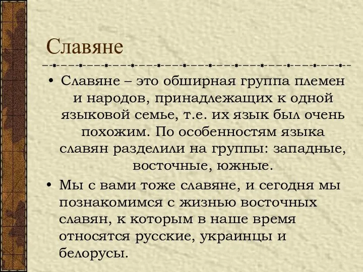 Славяне Славяне – это обширная группа племен и народов, принадлежащих к