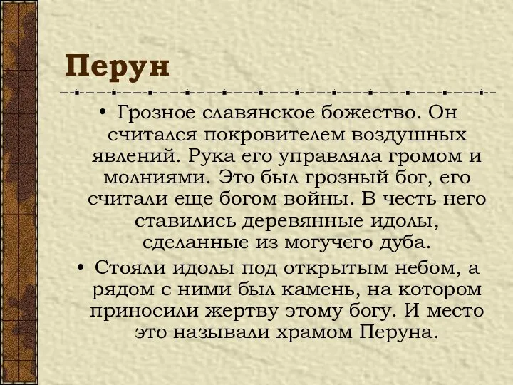 Перун Грозное славянское божество. Он считался покровителем воздушных явлений. Рука его