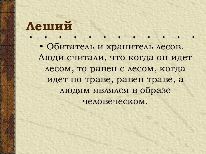 Леший Обитатель и хранитель лесов. Люди считали, что когда он идет