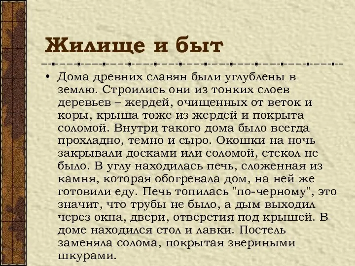 Жилище и быт Дома древних славян были углублены в землю. Строились