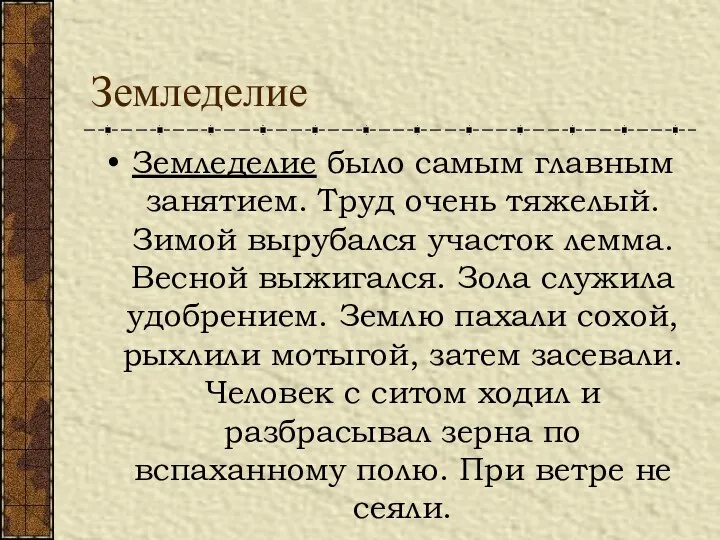 Земледелие Земледелие было самым главным занятием. Труд очень тяжелый. Зимой вырубался