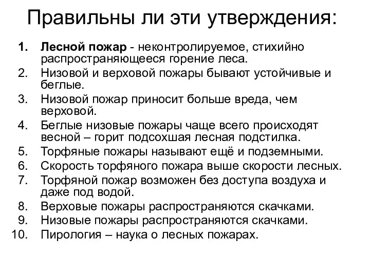 Правильны ли эти утверждения: Лесной пожар - неконтролируемое, стихийно распространяющееся горение