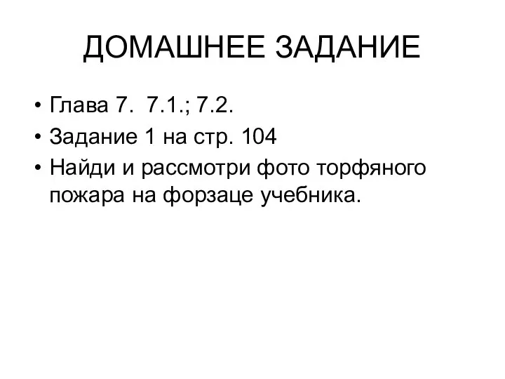 ДОМАШНЕЕ ЗАДАНИЕ Глава 7. 7.1.; 7.2. Задание 1 на стр. 104