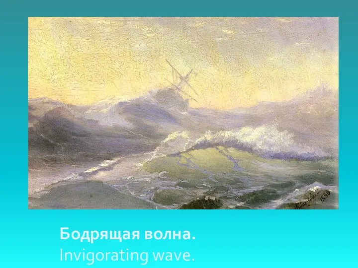 Бодрящая волна. Invigorating wave.