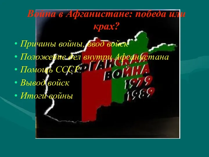 Война в Афганистане: победа или крах? Причины войны, ввод войск Положение