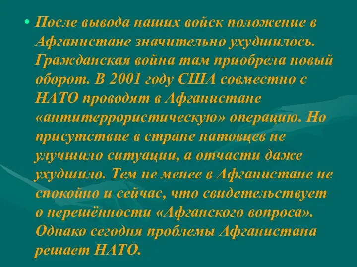 После вывода наших войск положение в Афганистане значительно ухудшилось. Гражданская война