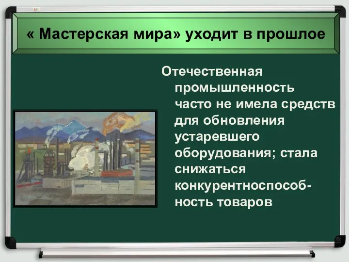 Отечественная промышленность часто не имела средств для обновления устаревшего оборудования; стала