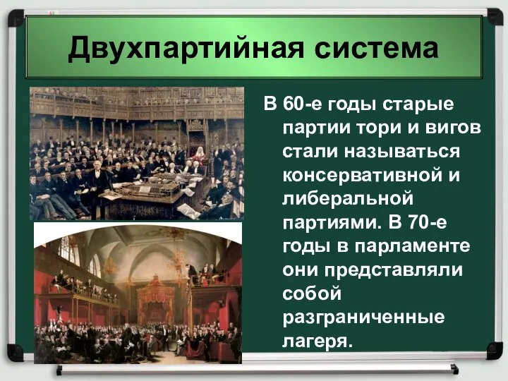 Двухпартийная система В 60-е годы старые партии тори и вигов стали