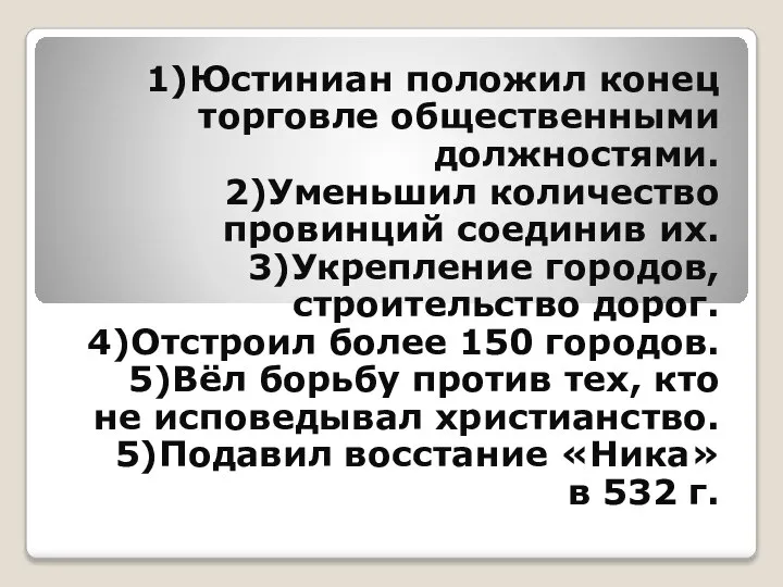 1)Юстиниан положил конец торговле общественными должностями. 2)Уменьшил количество провинций соединив их.