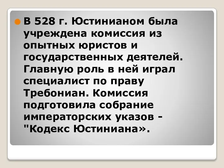 В 528 г. Юстинианом была учреждена комиссия из опытных юристов и