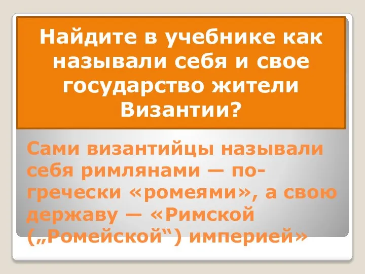 Сами византийцы называли себя римлянами — по-гречески «ромеями», а свою державу