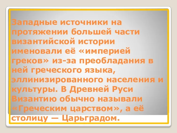 Западные источники на протяжении большей части византийской истории именовали её «империей