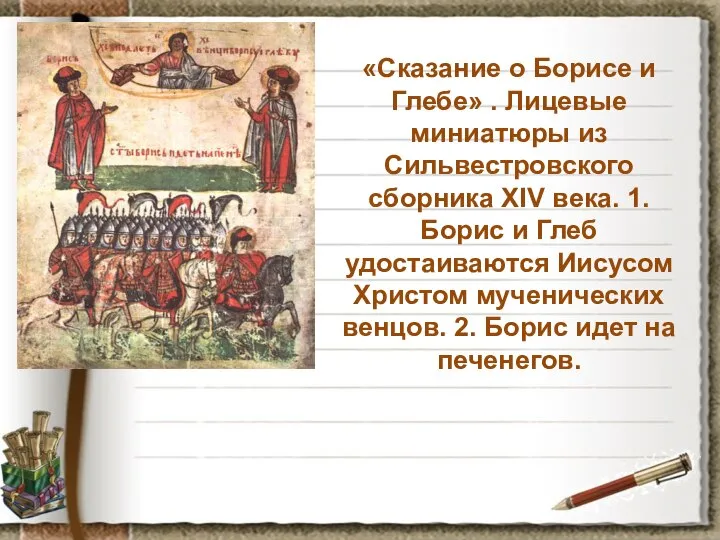 «Сказание о Борисе и Глебе» . Лицевые миниатюры из Сильвестровского сборника