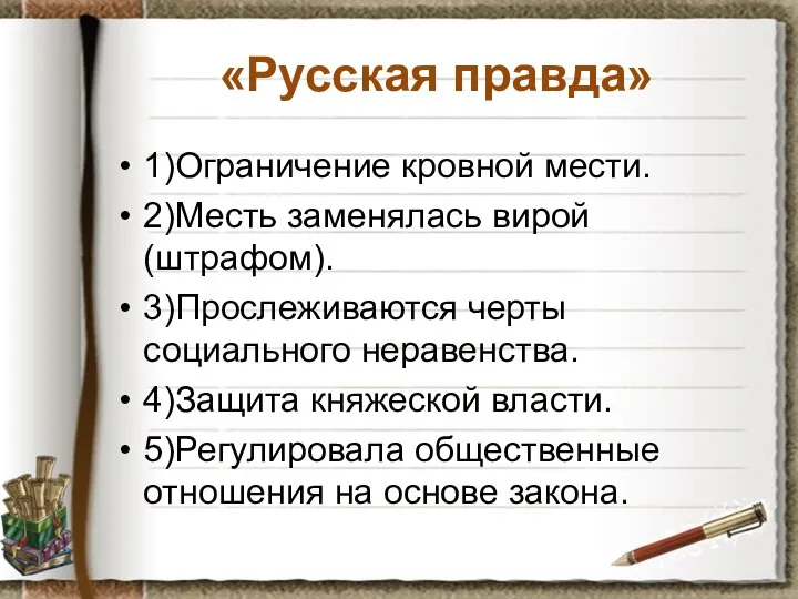 «Русская правда» 1)Ограничение кровной мести. 2)Месть заменялась вирой (штрафом). 3)Прослеживаются черты