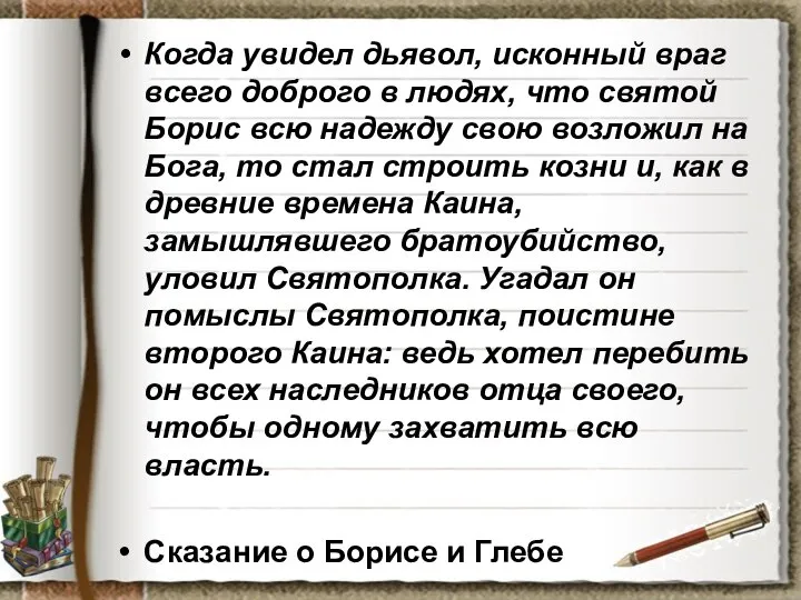 Когда увидел дьявол, исконный враг всего доброго в людях, что святой