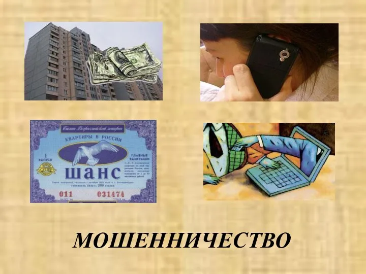 МОШЕННИЧЕСТВО