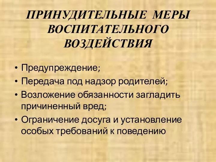 ПРИНУДИТЕЛЬНЫЕ МЕРЫ ВОСПИТАТЕЛЬНОГО ВОЗДЕЙСТВИЯ Предупреждение; Передача под надзор родителей; Возложение обязанности