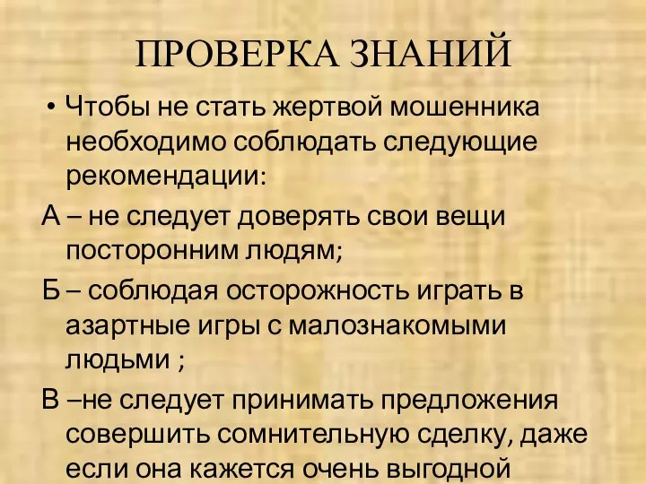 ПРОВЕРКА ЗНАНИЙ Чтобы не стать жертвой мошенника необходимо соблюдать следующие рекомендации: