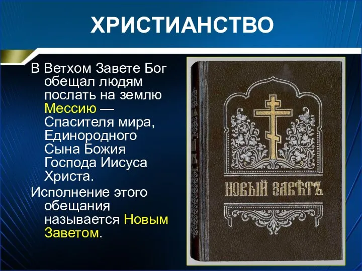 ХРИСТИАНСТВО В Ветхом Завете Бог обещал людям послать на землю Мессию