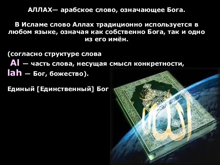 АЛЛАХ— арабское слово, означающее Бога. В Исламе слово Аллах традиционно используется