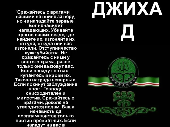 ДЖИХАД "Сражайтесь с врагами вашими на войне за веру, но не