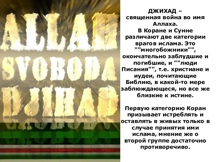 ДЖИХАД – священная война во имя Аллаха. В Коране и Сунне