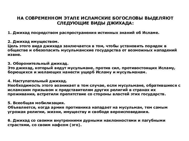 НА СОВРЕМЕННОМ ЭТАПЕ ИСЛАМСКИЕ БОГОСЛОВЫ ВЫДЕЛЯЮТ СЛЕДУЮЩИЕ ВИДЫ ДЖИХАДА: 1. Джихад