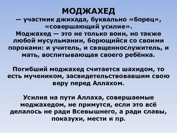 МОДЖАХЕД — участник джихада, буквально «борец», «совершающий усилие». Моджахед — это