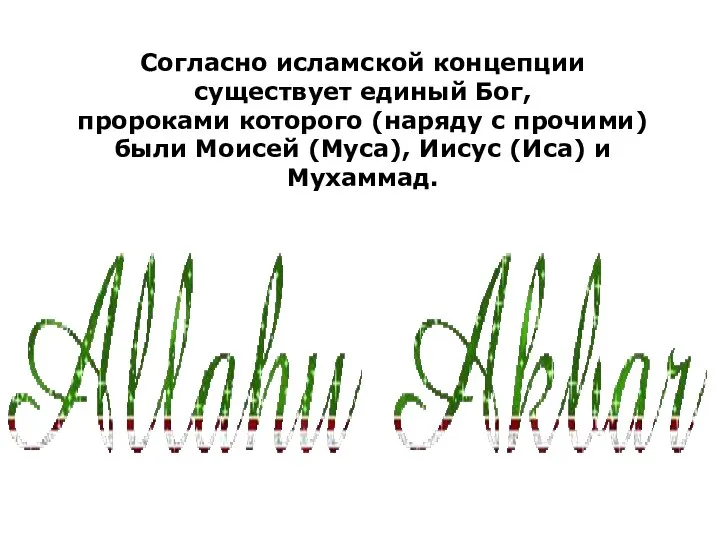 Согласно исламской концепции существует единый Бог, пророками которого (наряду с прочими)