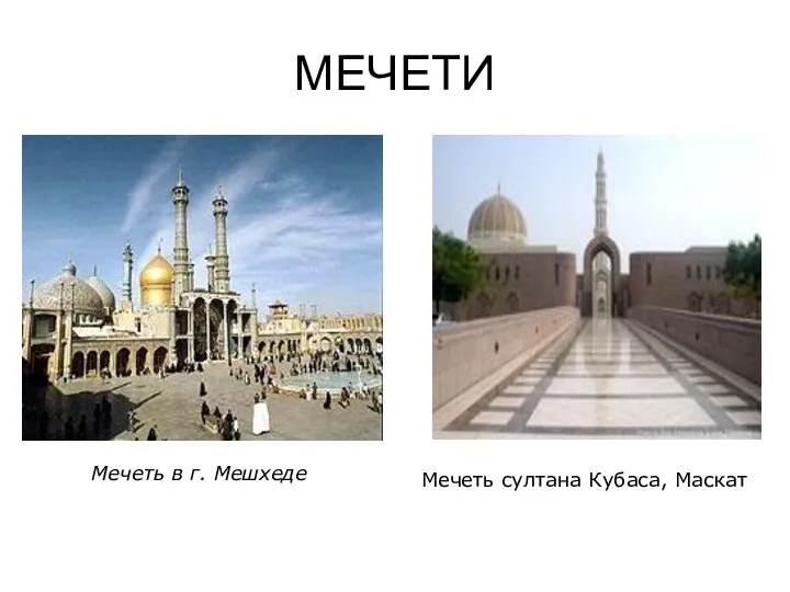 МЕЧЕТИ Мечеть в г. Мешхеде Мечеть султана Кубаса, Маскат