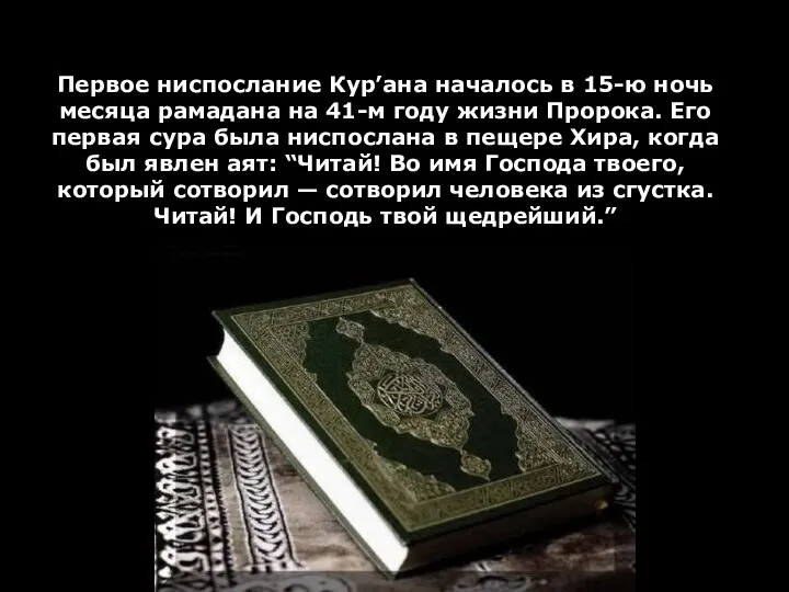 Первое ниспослание Кур’ана началось в 15-ю ночь месяца рамадана на 41-м