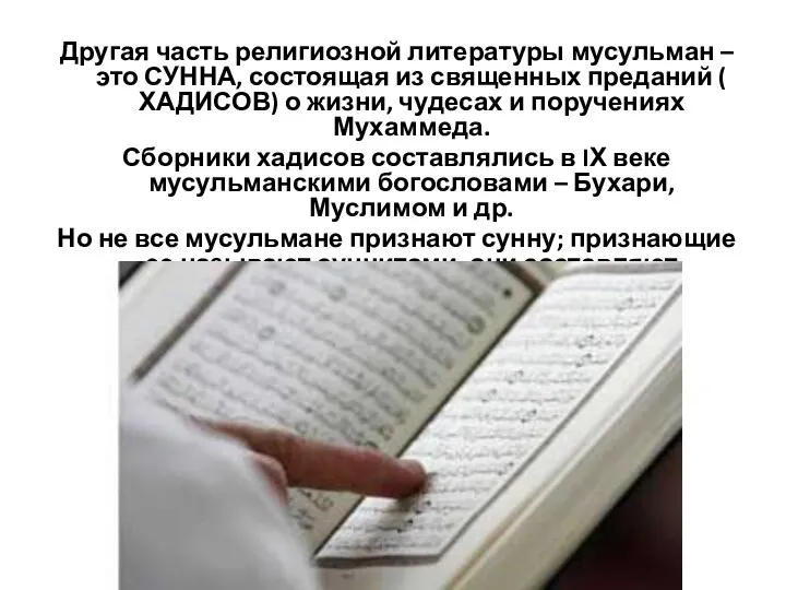 Другая часть религиозной литературы мусульман – это СУННА, состоящая из священных