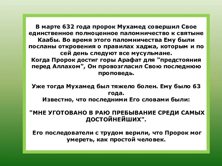 В марте 632 года пророк Мухамед совершил Свое единственное полноценное паломничество