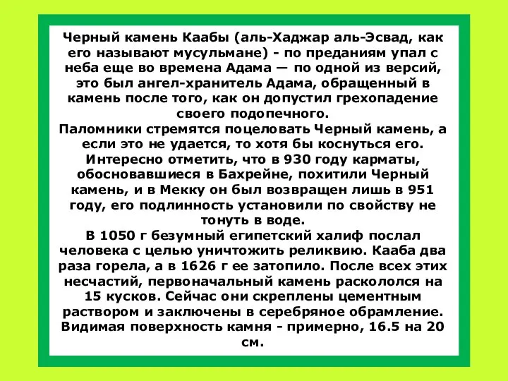 Черный камень Каабы (аль-Хаджар аль-Эсвад, как его называют мусульмане) - по