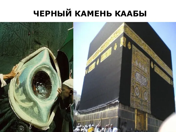 ЧЕРНЫЙ КАМЕНЬ КААБЫ