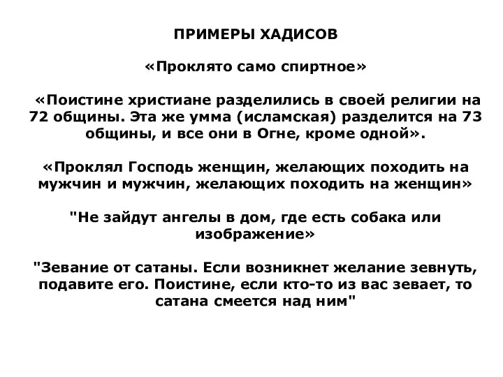 ПРИМЕРЫ ХАДИСОВ «Проклято само спиртное» «Поистине христиане разделились в своей религии