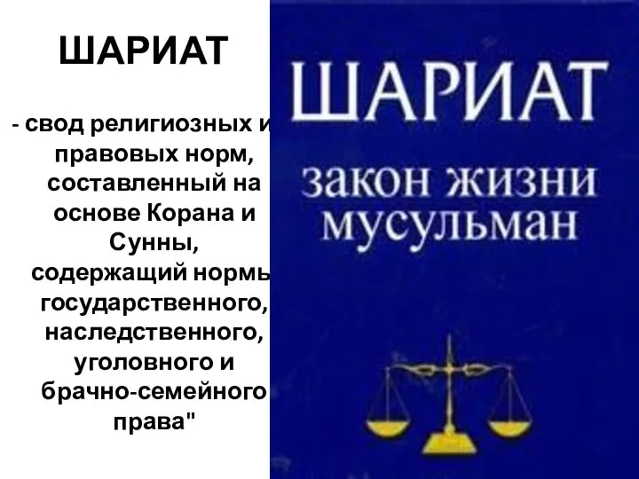 ШАРИАТ - свод религиозных и правовых норм, составленный на основе Корана