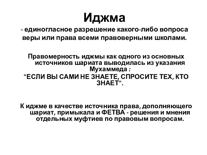 Иджма - единогласное разрешение какого-либо вопроса веры или права всеми правоверными