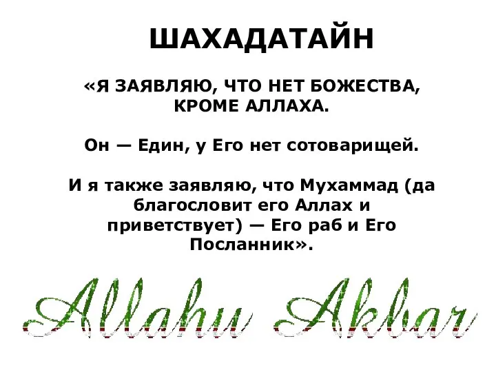 «Я ЗАЯВЛЯЮ, ЧТО НЕТ БОЖЕСТВА, КРОМЕ АЛЛАХА. Он — Един, у