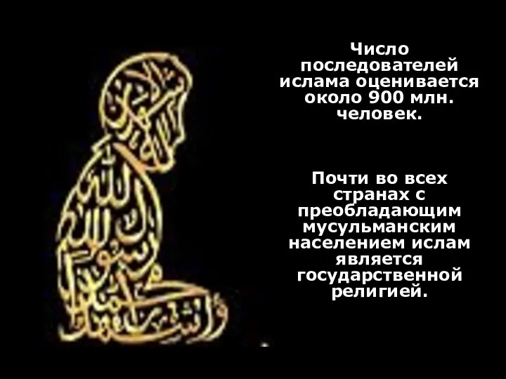 Число последователей ислама оценивается около 900 млн. человек. Почти во всех