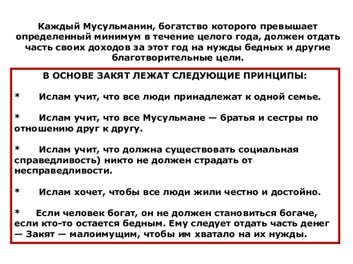 Каждый Мусульманин, богатство которого превышает определенный минимум в течение целого года,