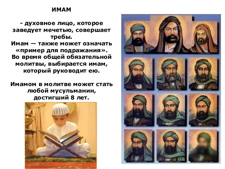 ИМАМ - духовное лицо, которое заведует мечетью, совершает требы. Имам —