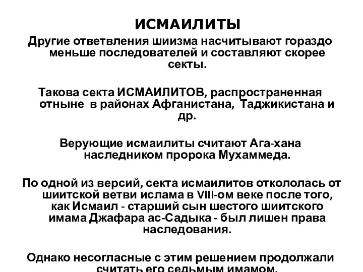 Другие ответвления шиизма насчитывают гораздо меньше последователей и составляют скорее секты.