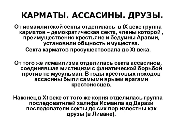 От исмаилитской секты отделилась в IХ веке группа карматов – демократическая