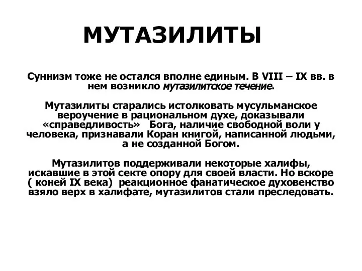 Суннизм тоже не остался вполне единым. В VIII – IХ вв.