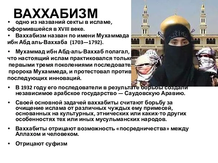 ВАХХАБИЗМ одно из названий секты в исламе, оформившейся в XVIII веке.